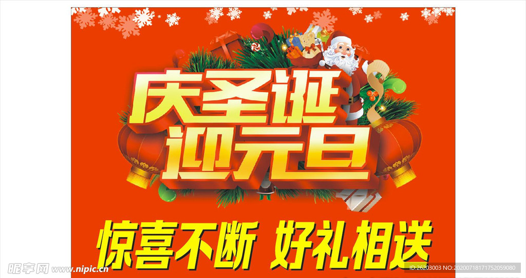 庆圣诞 迎元旦 红色 喜庆海报