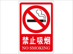 禁止吸烟 标牌