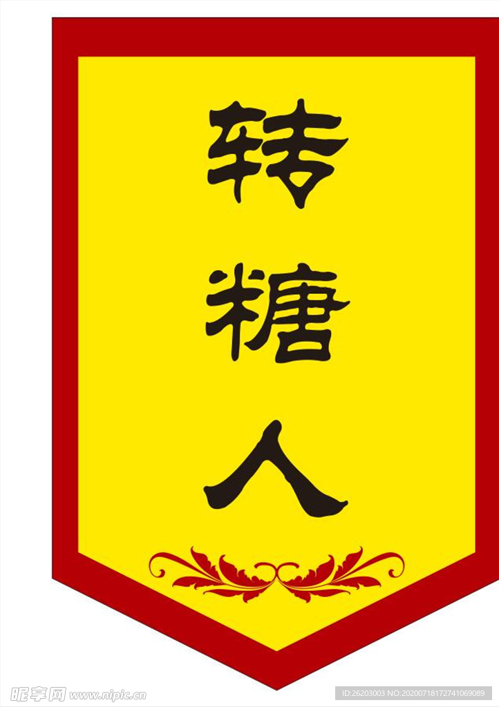 锦旗 招牌 转糖人
