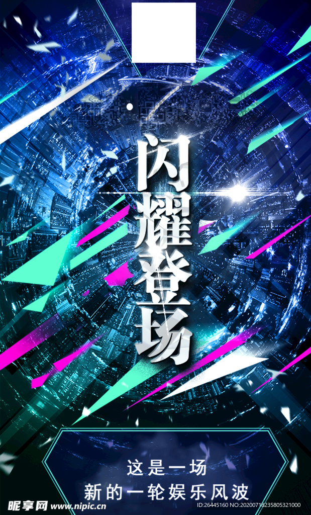 闪耀登场