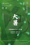 大暑