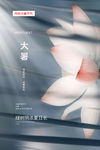 大暑