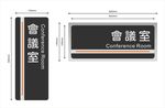 会议室门牌
