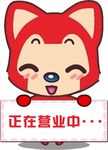 正在营业中