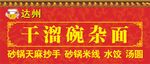 干溜碗杂面