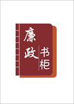 廉政书柜