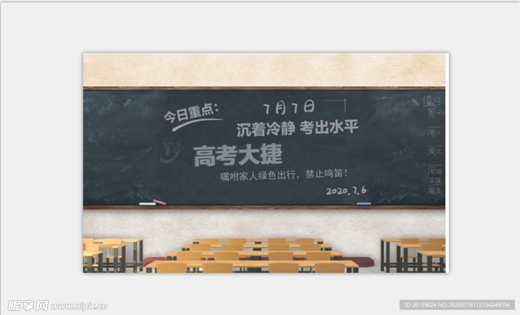 黑板 高考大捷 校园 教室