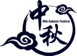 中秋节素材