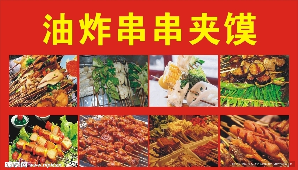 炸串夹馍