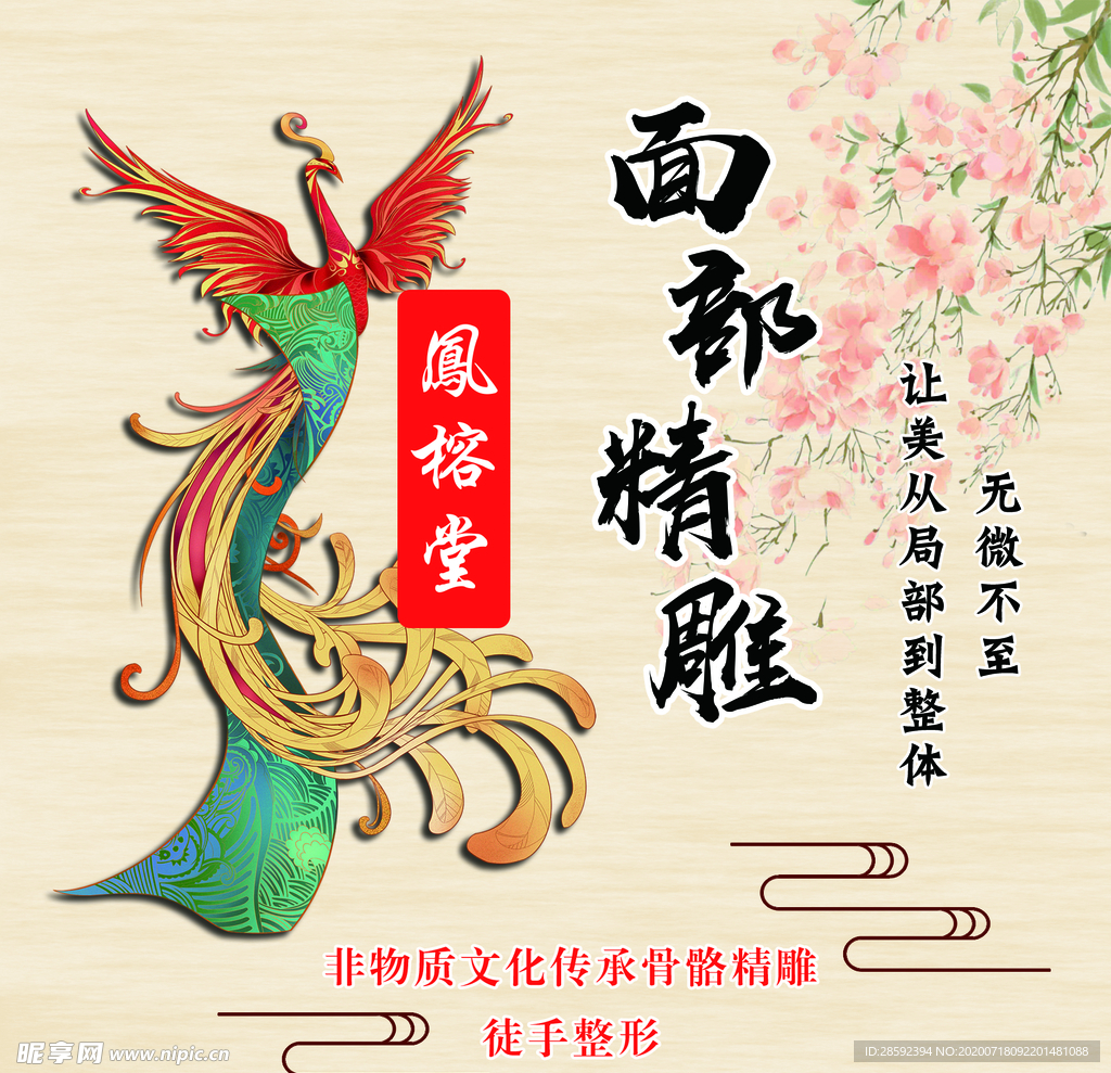 中国风 美妆 美容宣传图 凤凰