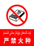 严禁火种