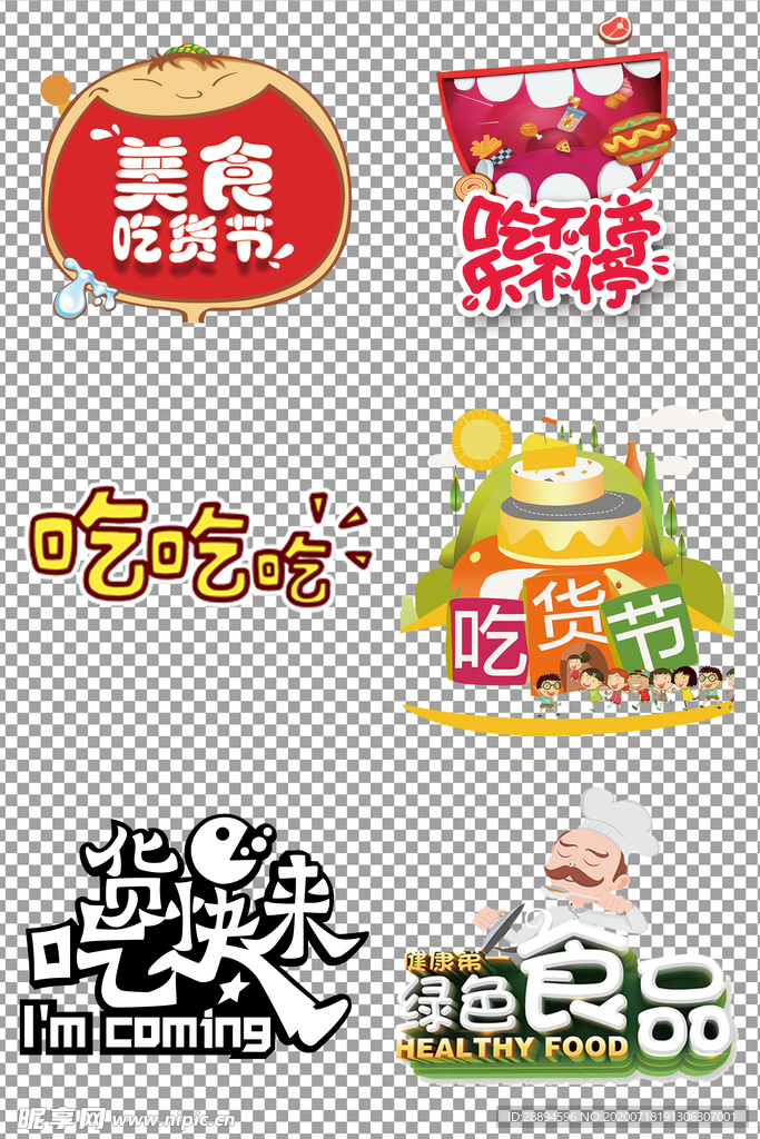 吃货个性艺术字体