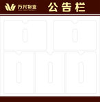 公告栏