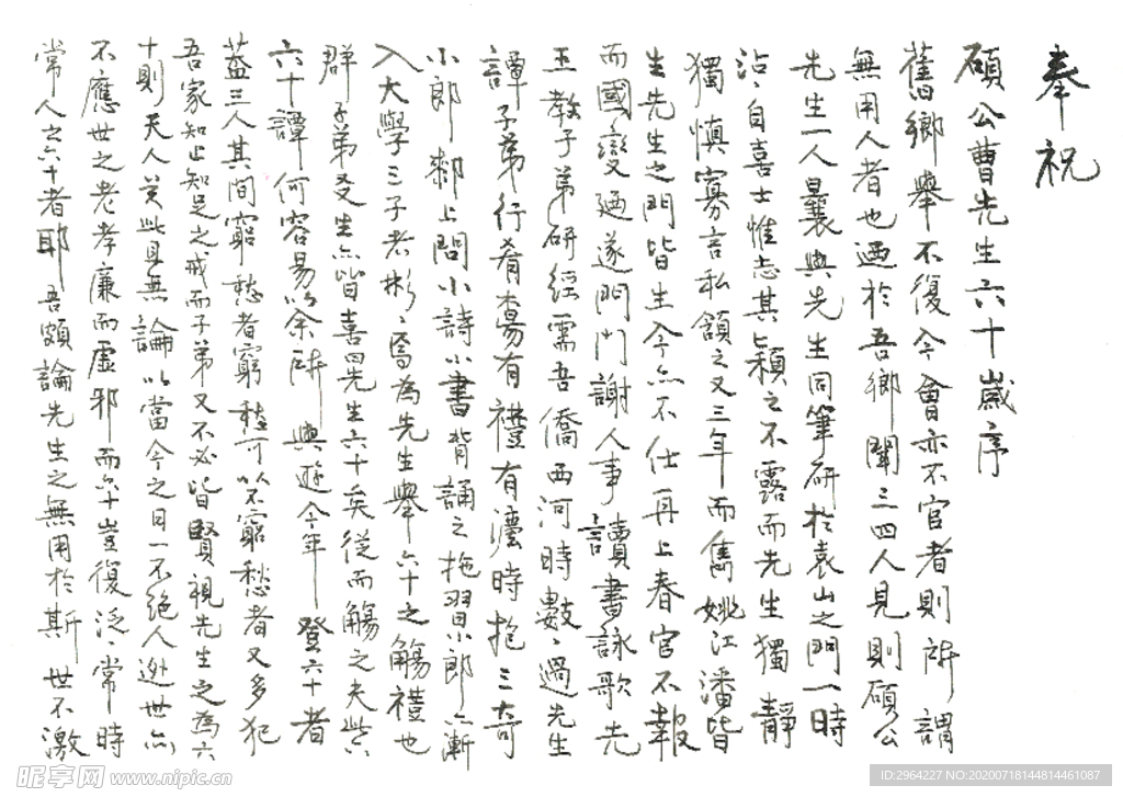 钢笔临傅山奉祝硕公六十岁序