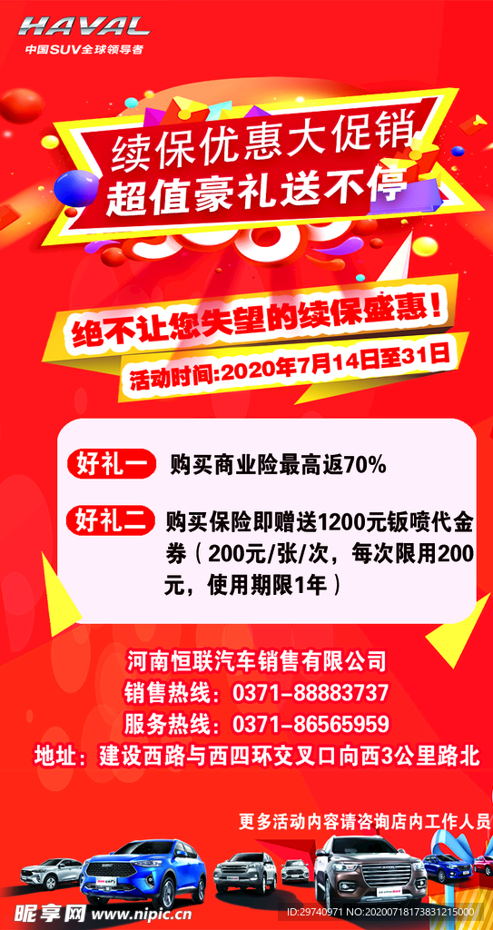 续保优惠大促销