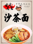 沙茶面