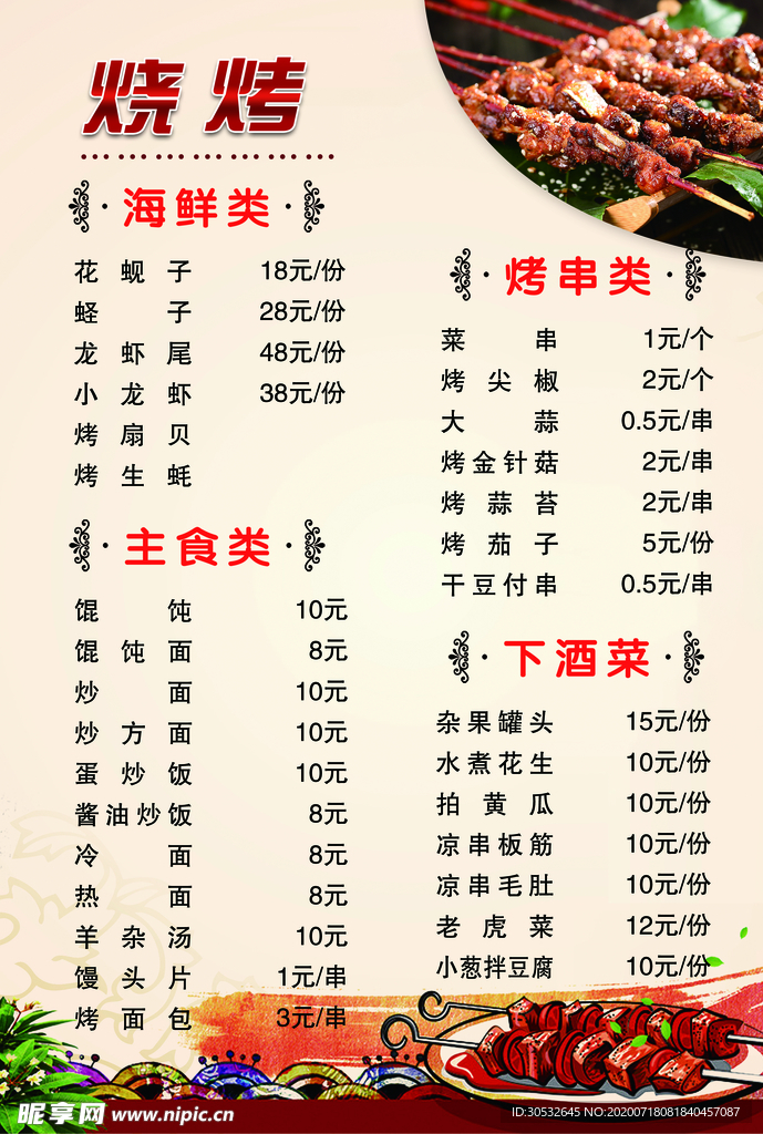 烧烤菜单
