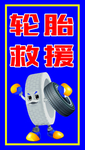 轮胎救援