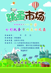 跳蚤市场