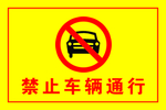 禁止车辆通行