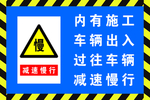 减速慢行