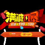 满减风暴