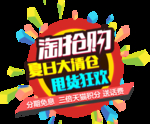 夏日大清仓淘抢购甩货狂欢