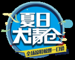 夏日大清仓