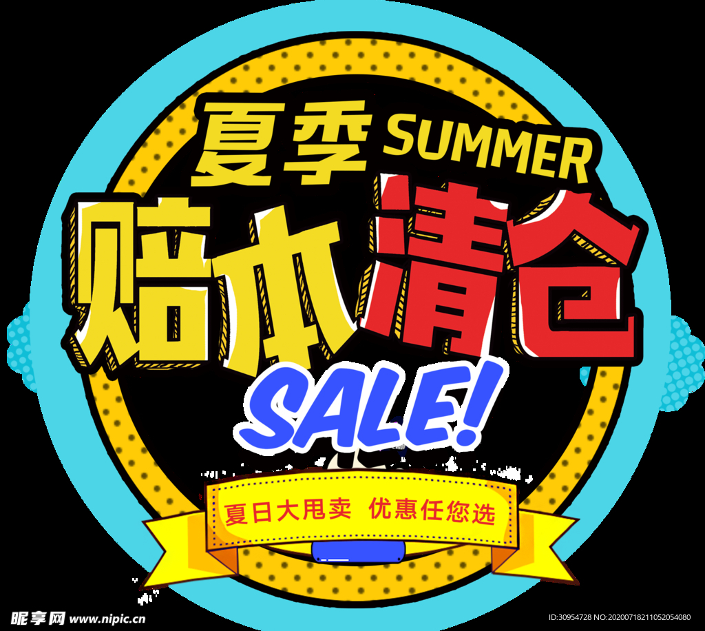 夏季赔本清仓sale