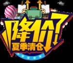 降价了夏季清仓