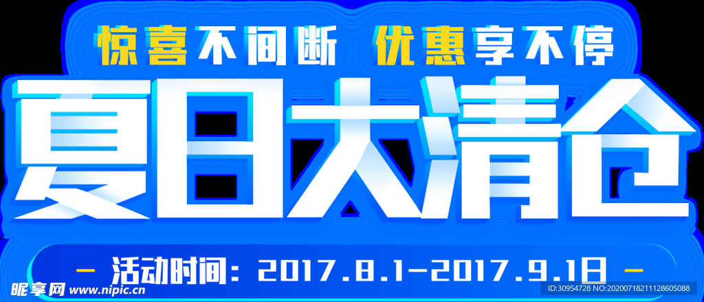 夏日大清仓