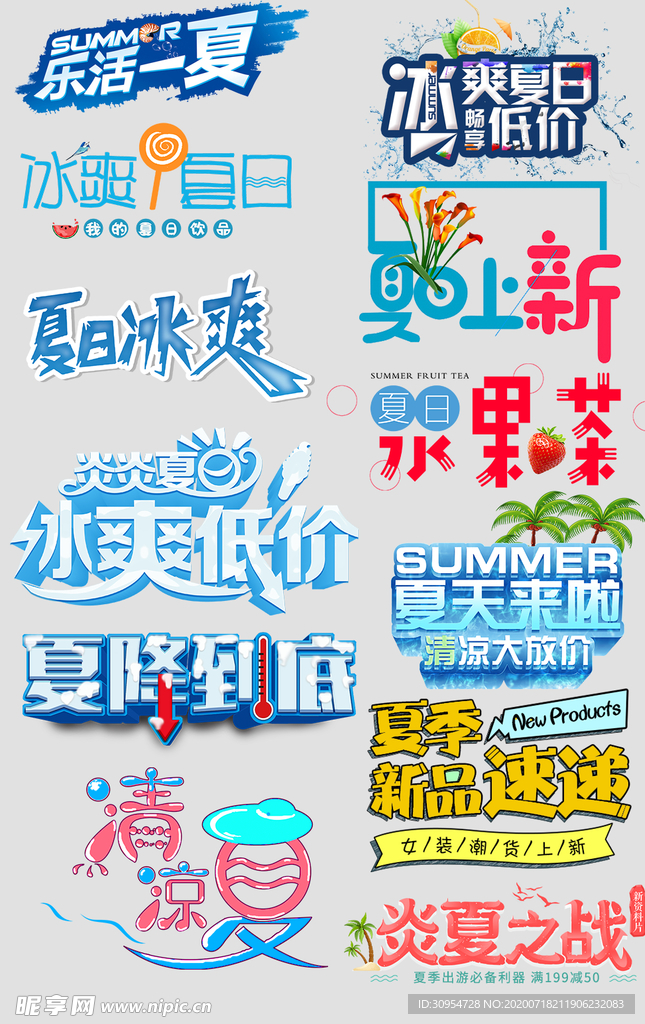 夏季文字海报文字排版夏季狂欢