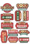 五一狂欢季促销标签