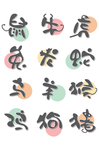 卡通十二生肖艺术字