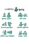 二十四节气字体