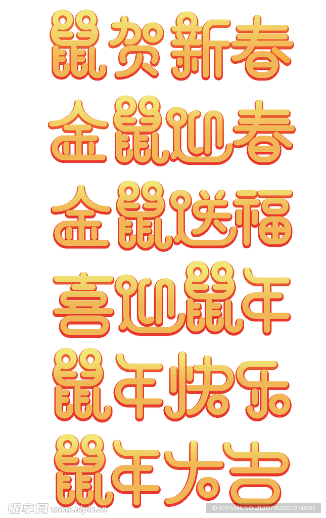 鼠年艺术字