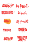 新年艺术字