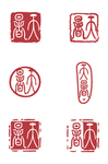 阴阳印章字体