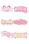 婚庆艺术字