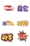 卡通弹幕文字