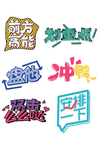 卡通文案字体