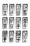 十二星座艺术字
