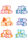 培训班艺术字