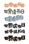 世界读书日字体