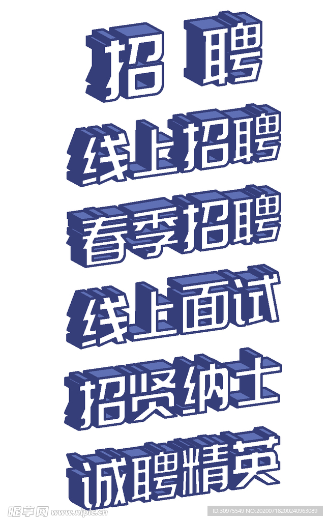 招聘立体艺术字