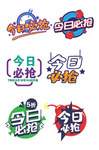 今日必抢促销标签