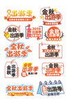 金秋出游季促销标签