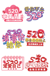 520告白季为爱放价
