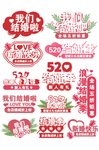 520告白季促销标签