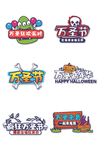 万圣节狂欢
